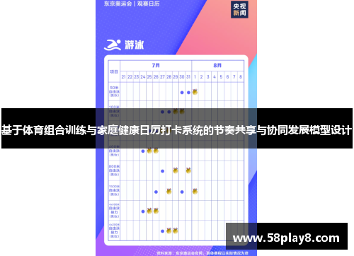 基于体育组合训练与家庭健康日历打卡系统的节奏共享与协同发展模型设计