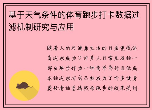基于天气条件的体育跑步打卡数据过滤机制研究与应用