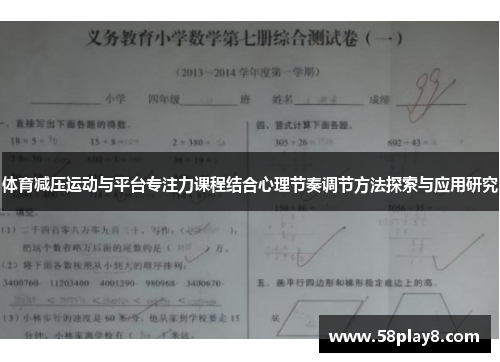 体育减压运动与平台专注力课程结合心理节奏调节方法探索与应用研究