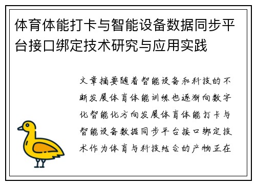 体育体能打卡与智能设备数据同步平台接口绑定技术研究与应用实践