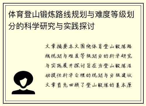 体育登山锻炼路线规划与难度等级划分的科学研究与实践探讨