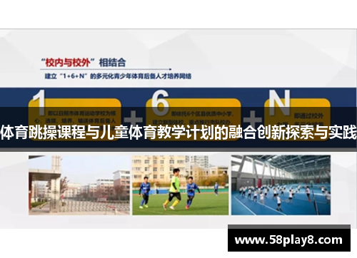 体育跳操课程与儿童体育教学计划的融合创新探索与实践