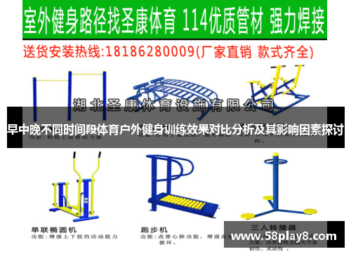 早中晚不同时间段体育户外健身训练效果对比分析及其影响因素探讨